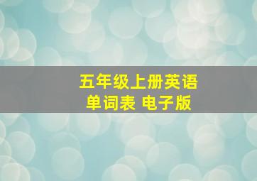 五年级上册英语单词表 电子版